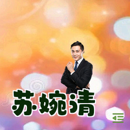苏婉清