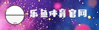 乐鱼官方网站