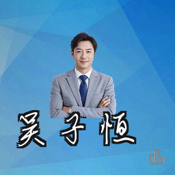 吴子恒