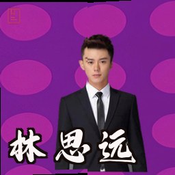 林思远